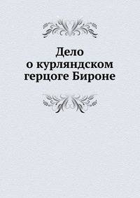 Дело о курляндском герцоге Бироне