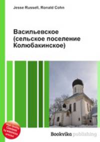 Васильевское (сельское поселение Колюбакинское)