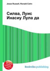 Силва, Луис Инасиу Лула да