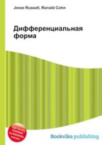 Дифференциальная форма
