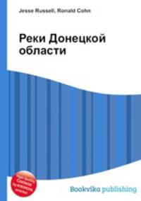 Реки Донецкой области