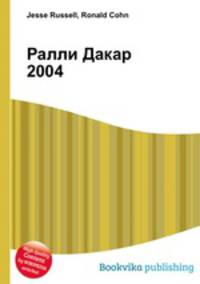 Ралли Дакар 2004