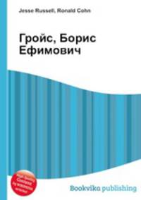 Гройс, Борис Ефимович