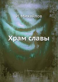 Храм славы