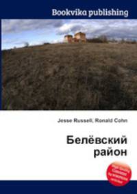 Белёвский район
