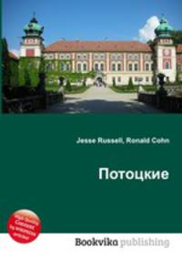 Потоцкие