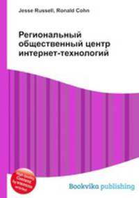 Региональный общественный центр интернет-технологий