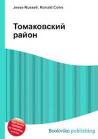 Томаковский район