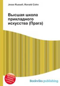 Высшая школа прикладного искусства (Прага)