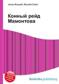 Конный рейд Мамонтова