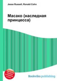 Масако (наследная принцесса)