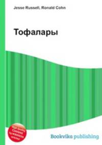 Тофалары