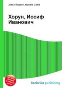 Хорун, Иосиф Иванович