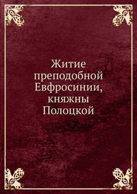Житие преподобной Евфросинии, княжны Полоцкой
