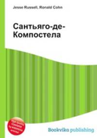 Сантьяго-де-Компостела