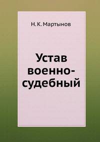 Устав военно-судебный