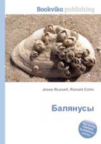 Балянусы