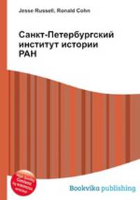 Санкт-Петербургский институт истории РАН