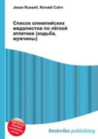 Список олимпийских медалистов по лёгкой атлетике (ходьба, мужчины)