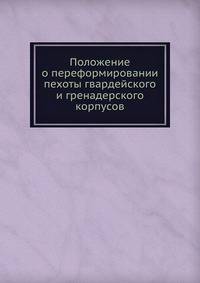Положение о переформировании пехоты гвардейского и гренадерского корпусов