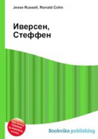 Иверсен, Стеффен