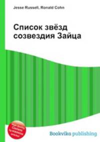 Список звёзд созвездия Зайца