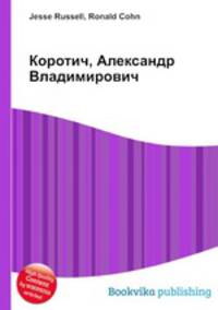 Коротич, Александр Владимирович