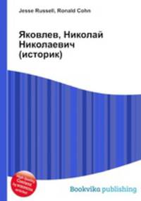 Яковлев, Николай Николаевич (историк)