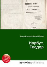 Нарбут, Теодор