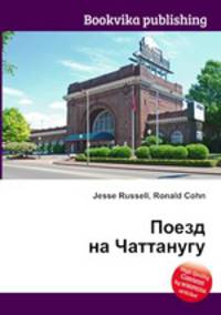 Поезд на Чаттанугу