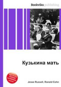 Кузькина мать