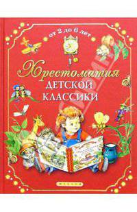 Хрестоматия детской классики. От 2 до 6 лет / Сост. Рябченко В.; худ. Коммунар Л., Коркин В., Якшис Л. - (Книжка за книжкой)