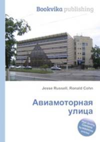 Авиамоторная улица
