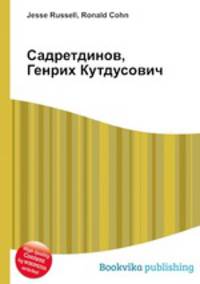 Садретдинов, Генрих Кутдусович