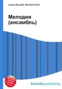 Мелодия (ансамбль)