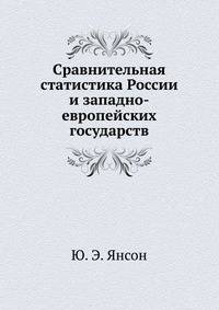 Сравнительная статистика России и западно-европейских государств
