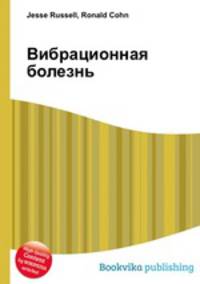 Вибрационная болезнь