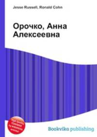 Орочко, Анна Алексеевна