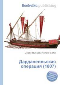 Дарданелльская операция (1807)