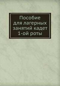 Пособие для лагерных занятий кадет 1-ой роты