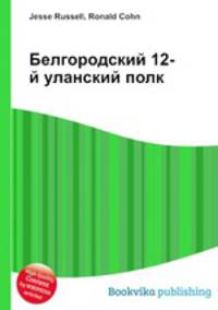 Белгородский 12-й уланский полк