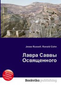 Лавра Саввы Освященного