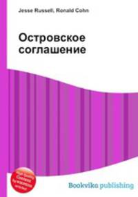 Островское соглашение