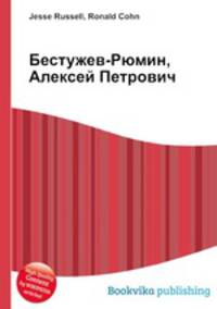 Бестужев-Рюмин, Алексей Петрович