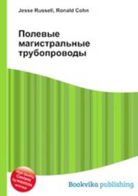 Полевые магистральные трубопроводы