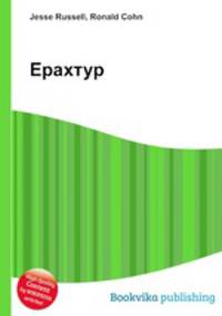 Ерахтур