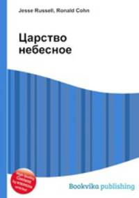 Царство небесное