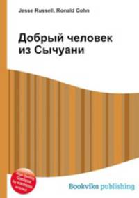Добрый человек из Сычуани