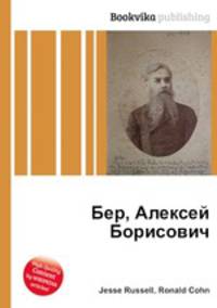 Бер, Алексей Борисович