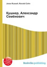 Кушнер, Александр Семёнович